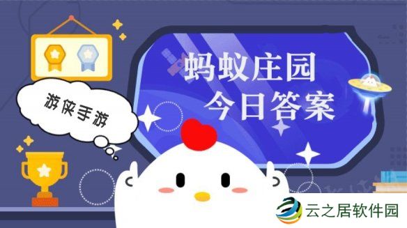 小鸡庄园今天答案12.27 小鸡庄园今天答案最新正确答案2024